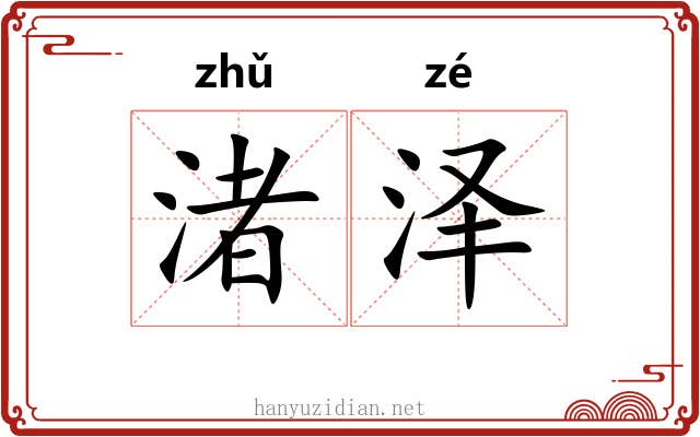 渚泽