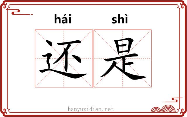还是 还是