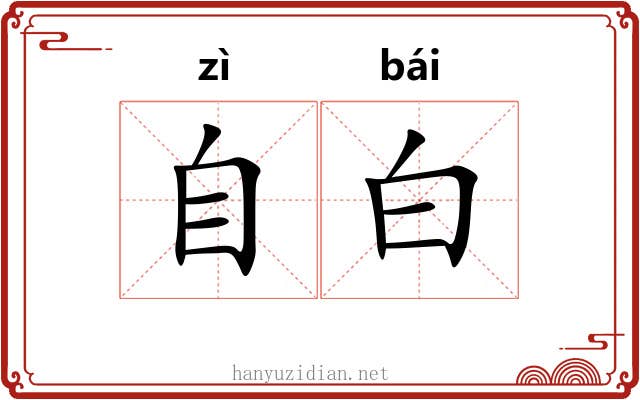 自白