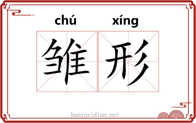 雏形