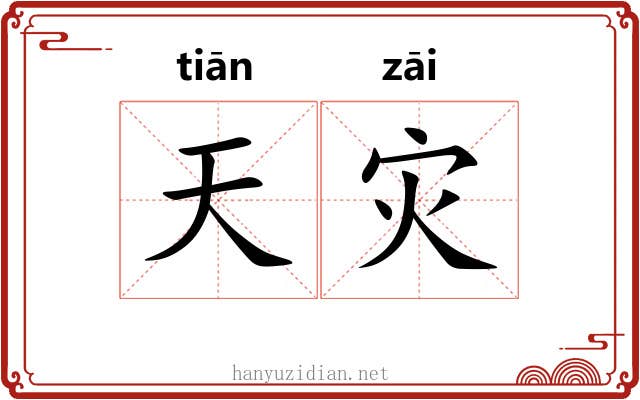 天灾 天灾