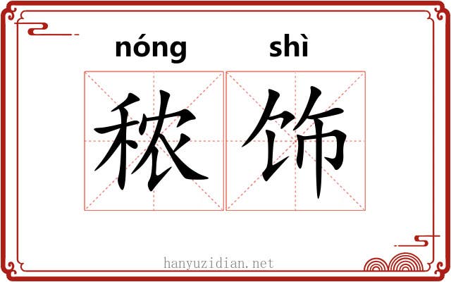 秾饰