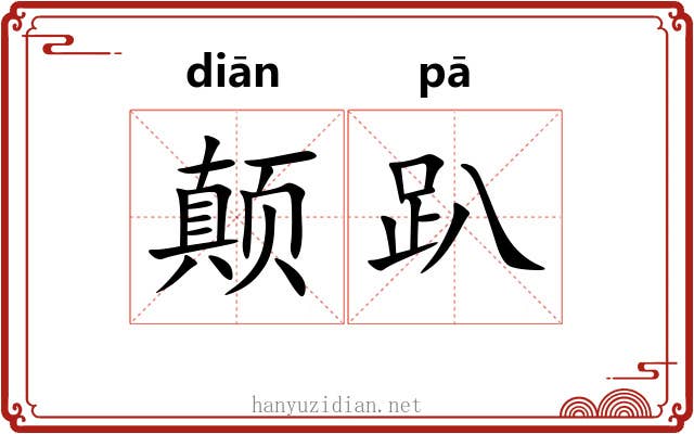 颠趴