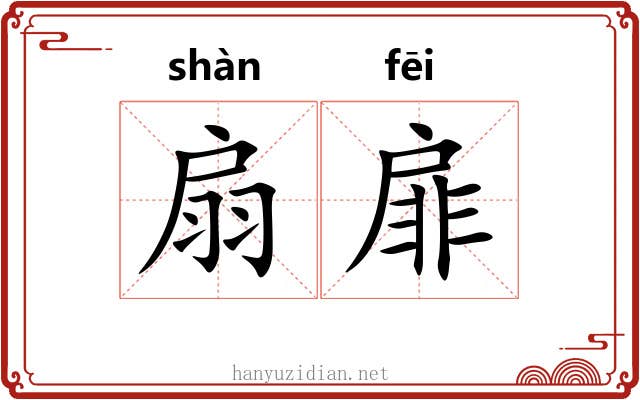 扇扉