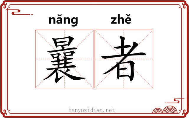 曩者