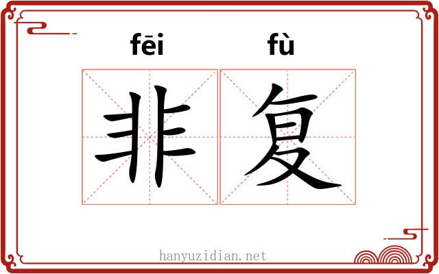 非复 非复