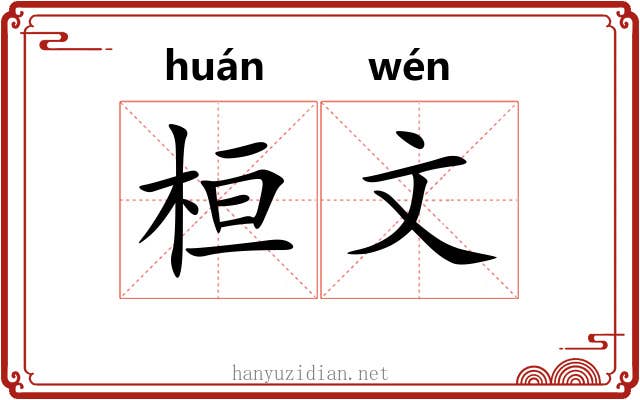 桓文 桓文