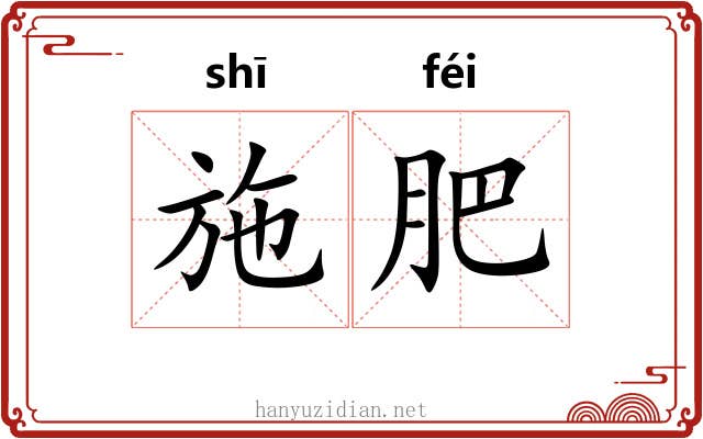 施肥