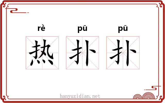 热扑扑 热扑扑