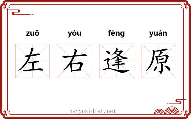 左右逢原