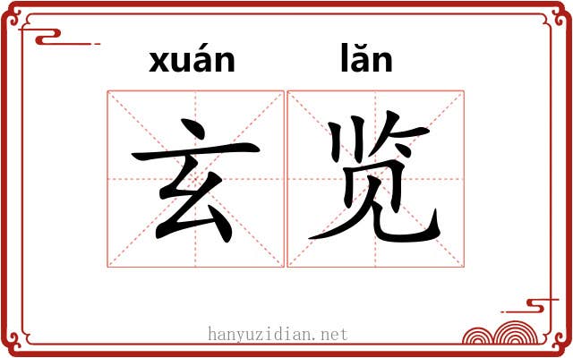玄览