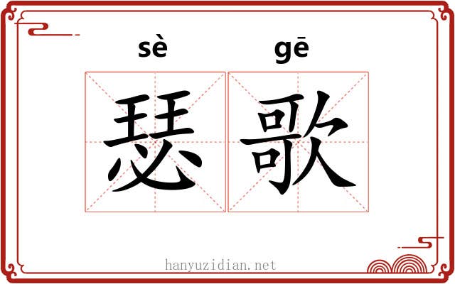 瑟歌