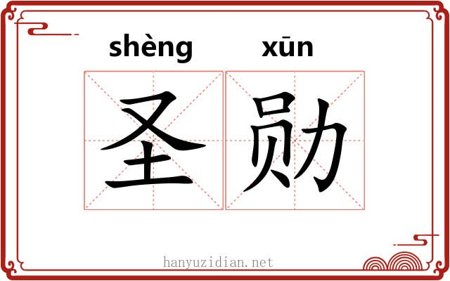 圣勋