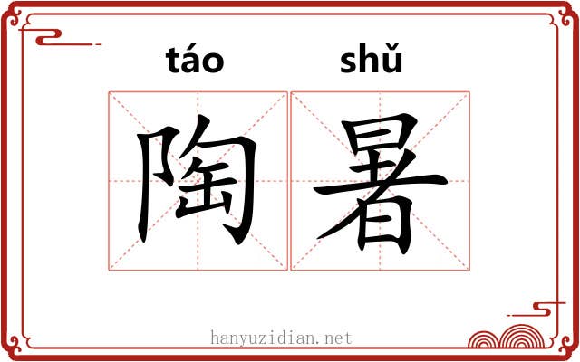 陶暑