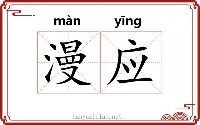 漫应 漫应