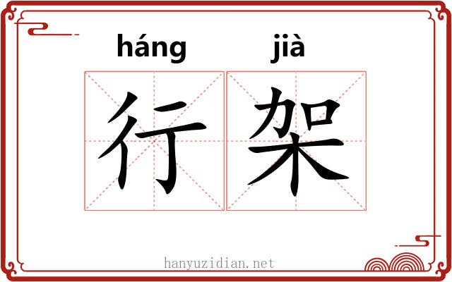 行架 行架