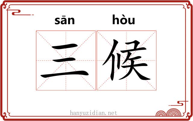 三候