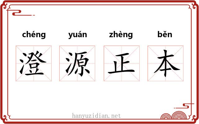 澄源正本 澄源正本