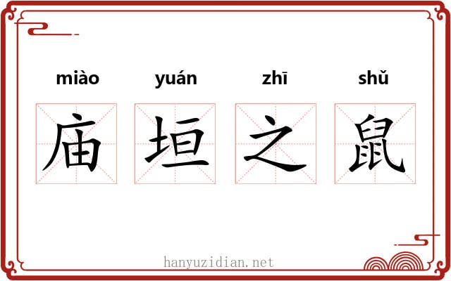 庙垣之鼠 庙垣之鼠