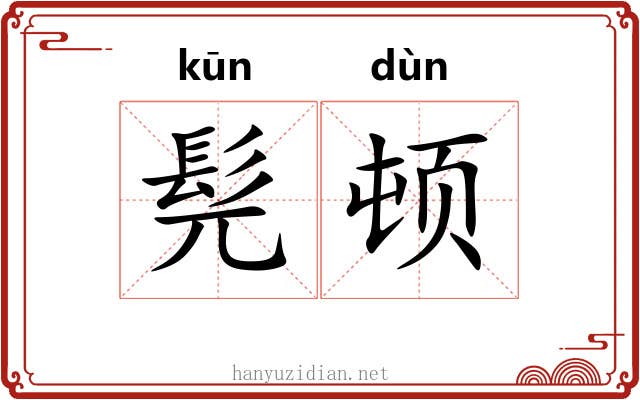 髡顿