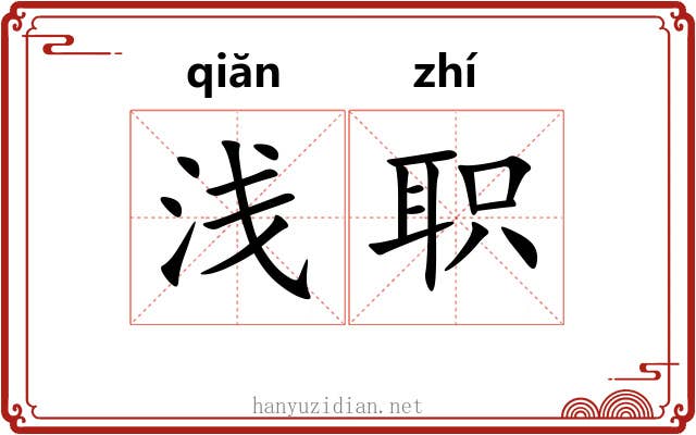 浅职