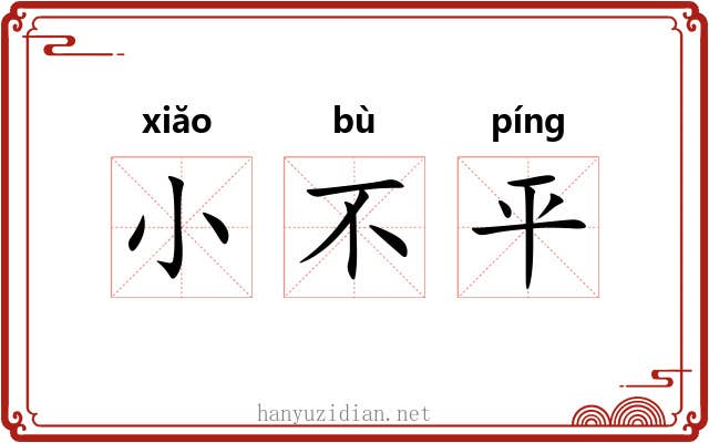 小不平 小不平