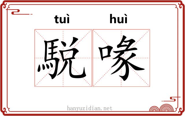 駾喙