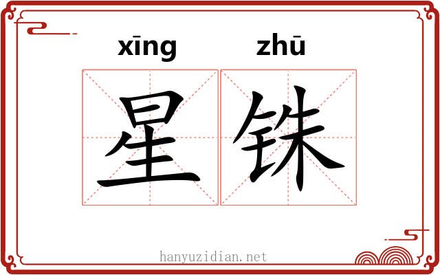 星铢