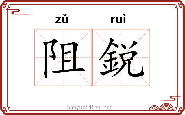 阻鋭