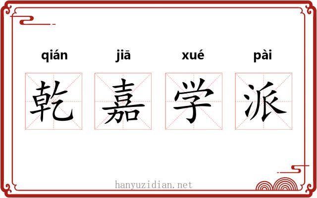 乾嘉学派 乾嘉学派