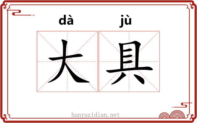 大具