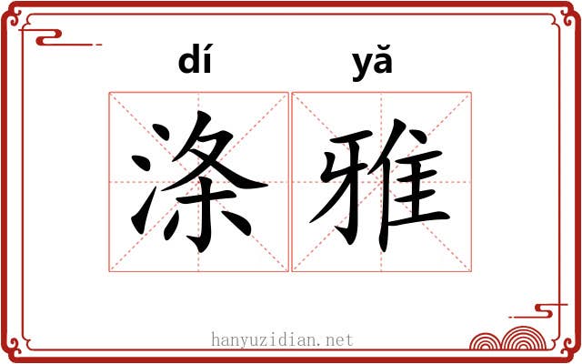 涤雅 涤雅