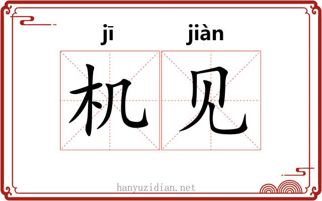 机见 机见