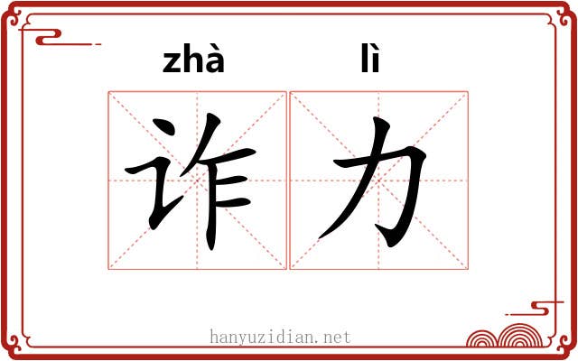 诈力