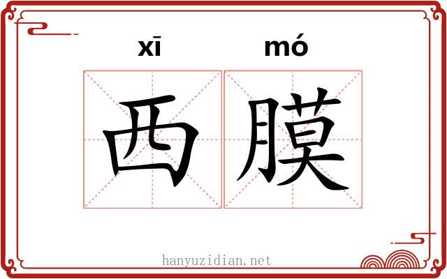西膜
