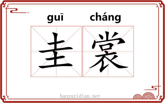 圭裳
