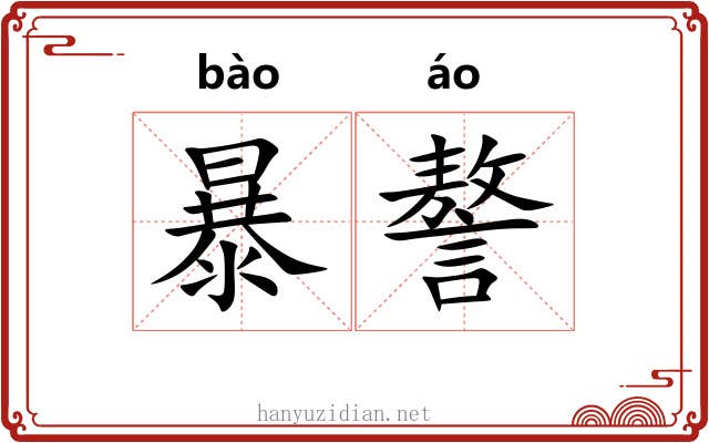 暴謷 暴謷