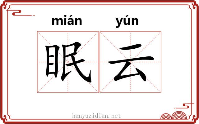 眠云