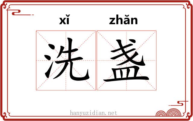 洗盏