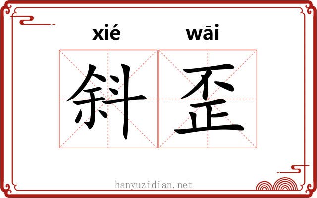 斜歪
