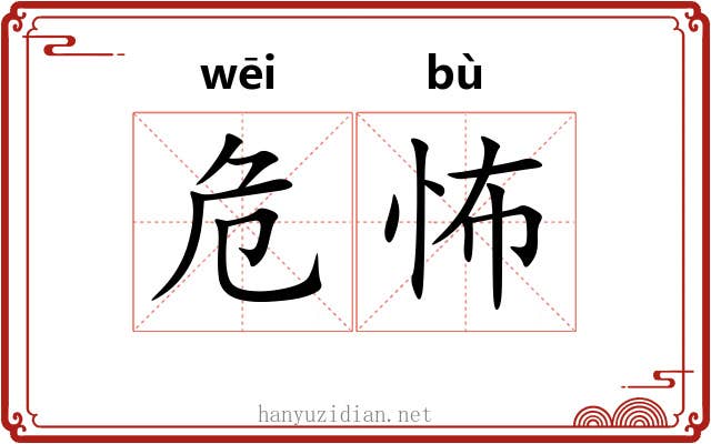 危怖