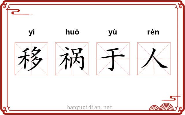 移祸于人 移祸于人