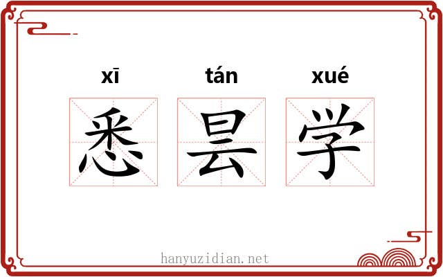 悉昙学 悉昙学