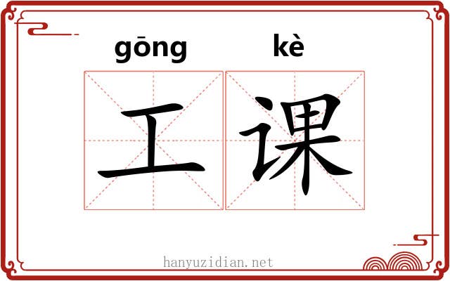 工课