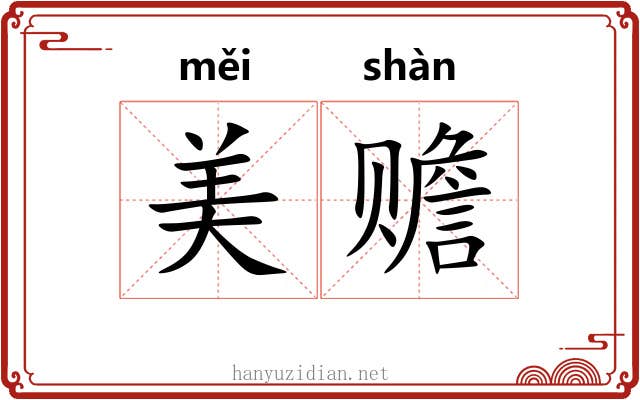 美赡