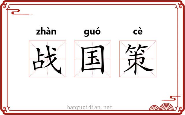 战国策 战国策