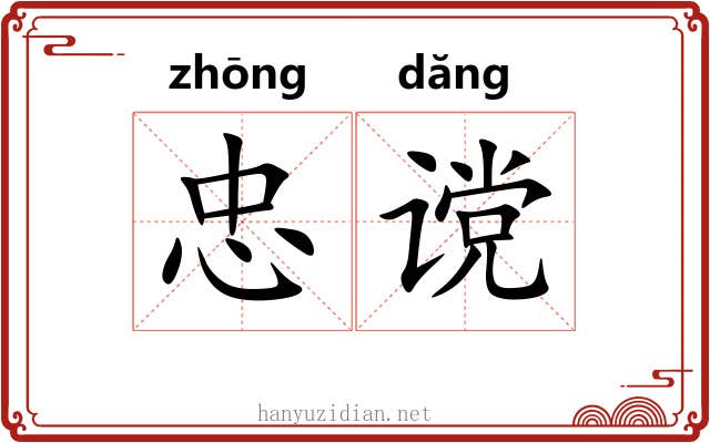 忠谠