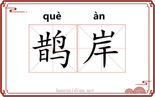 鹊岸