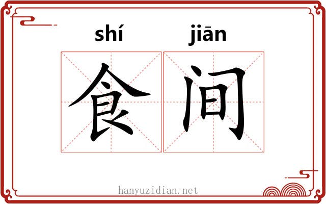 食间