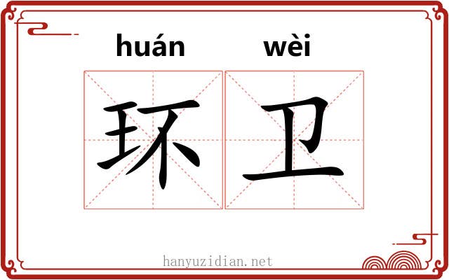 环卫 环卫